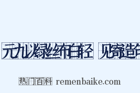 元九以绿丝布白轻褣见寄造句是什么意思的图片